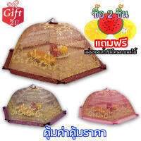 ฝาชีครอบอาหาร มุ้งครอบอาหาร ขนาด70ซม. ลายอินเดีย ทนทานสุด Umbrella Style Food Cover 70 cm ( Indian )  GIFT2U