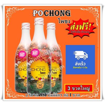 เครื่องดื่มสมุนไพร โพชง Pochong เครื่องดื่มบำรุงสุขภาพ 3 ขวดใหญ่ 3,000 บาท