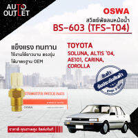 ?OSWA สวิตซ์พัดลมหม้อน้ำ TOYOTA SOLUNA, ALTIS 2004, AE101, CARINA, COROLLA BS-603 (TFS-T04) จำนวน 1 ตัว?