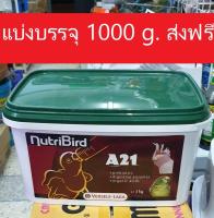 อาหารนกแแก้ว อาหารนกลูกป้อนสูตรนกสายพันธ์เล็ก อาหารนก Nutribird A21 (แบ่งขาย1000กรัม) บรรจุถุงซิบอย่างดี  อาหารนกแก้ว A 21 นูทรี.