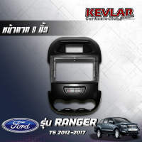 KEVLAR หน้ากากรถยนต์ FORD RANGER T6 ปี2012-2017 ใช้สำหรับขนาดหน้าจอ 9 นิ้ว + พร้อมปลั๊กต่อตรงรุ่นและแคมปัส (พร้อมส่ง)