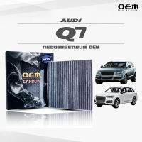 กรองแอร์คาร์บอน OEM กรองแอร์ Audi Q7 ออดี้ คิวเจ็ด ปี 2006-2014 , 2015-ขึ้นไป (ไส้กรองแอร์)