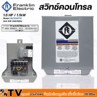 โปรโมชั่น+ FRANKLIN กล่องคอนโทรล 1.5 แรงม้า กล่องควบคุม ปั๊มบาดาลแฟรงคลิน รุ่น F072-0020 ไฟ 1 เฟส 220 โวลต์ VAC 50 Hz ราคาถูก ปั๊มน้ำ ปั๊มแช่ ปั๊มน้ำไดโว่ 2 นิ้ว ปั้มแช่ดูดโคลน ปั๊มน้ำอัตโนมัติ