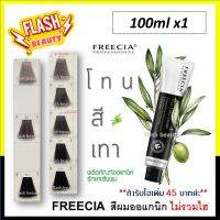 ของแท้100%! ครีมย้อมผมออร์แกนิค FREECIA ฟรีเซีย *โทนสีเทา* 100ml ไม่รวมไฮ ไม่ฉุน ไม่แสบศีรษะ