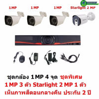 Mastersat ชุด กล้องวงจรปิด CCTV AHD 2 MP 1080P 4 จุด มีกล้อง 2 MP 3 ตัว และ กล้อง Starlight 2 MP 4 in 1 เห็นภาพสีตอนกลางคืน 1 ตัวชุด สุดพิเศษ