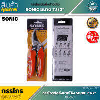 SONIC กรรไกรตัดกิ่งปากโค้ง 7.1/2" No.802