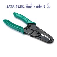 ?‍?[พร้อมส่ง] SATA 91201 คีมย้ำสายไฟ 6 นิ้ว SATA