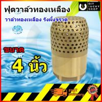 ฟุตวาล์วทองเหลือง ขนาด 4 นิ้ว (Foot valve) ฟุตวาล์วทองเหลือง รังผึ้งจรวด ทองเหลืองแท้ เกลียวใน