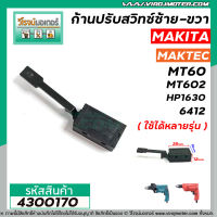 ก้านปรับซ้าย - ขวา สว่าน Maktec , Makita MT60, MT602, MT603, MT606, MT651 ( หัวผอม แบบ 4 ขายึด)  #4300170