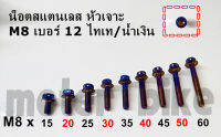 น็อตสแตนเลส น๊อต หัวเจาะ (ไทเท) เบอร์ 12 ( M8 ) ราคาต่อ 1 ตัว /สีสวย คมชัด ไม่ลอก ไม่ซีด ไม่ดำ มีหลายขนาด เลส พร้อมส่ง