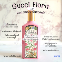 Gucci Flora Gorgeous Gardenia EDP น้ำหอมแบ่งขาย น้ำหอมแท้แบ่งขาย