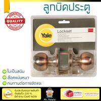 ปลอดภัยต้องมาก่อน ลูกบิดประตู คุณภาพสูง  ลูกบิด ทั่วไป YALE VCA5227US11 หัวกลม AC | YALE | KN-VCA5227US11 ล๊อคแน่นหนา ความปลอดภัยสูงสุด ทนทานต่อการงัดแงะ ENTRANCE KNOB  จัดส่งฟรีทั่วประเทศ