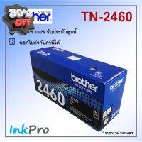 Brother TN-2460 ตลับหมึกโทนเนอร์ สีดำ ของแท้ (1200 page) #หมึกเครื่องปริ้น hp #หมึกปริ้น   #หมึกสี   #หมึกปริ้นเตอร์  #ตลับหมึก