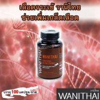 [รูปโฉมใหม่] WANITHAI เลือดจระเข้ วานิไทย ช่วยเพิ่มเกล็ดเลือด (100 แคปซูล/ขวด) งานวิจัย ม.เกษตรศาสตร์ บำรุงเลือด