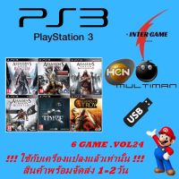 PS3 GAME USBรวมเกม ใช้กับเครื่องแปลงแล้วเท่านั้น HEN MULTIMAN PlayStatio3