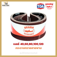 SHARK ผ้าทรายสายพาน 4"X24" NO.40,60,80,100,120 กระดาษทราย ผ้าทรายรถถัง เครื่องขัดกระดาษทรายสายพาน TOA