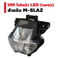 Pro +++ HM ไฟหน้า (เพรช) M-SLAZ (LED) ติดรถ ราคาดี หลอด ไฟ หน้า รถยนต์ ไฟ หรี่ รถยนต์ ไฟ โปรเจคเตอร์ รถยนต์ ไฟ led รถยนต์