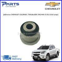 บู๊ชปีกนกบน CHEVROLET COLORADO ,TRAILBLAZER 2WD/4WD ปี  2012-2018 (ยกสูง)