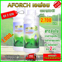 เอฟอช Aforch สารจับใบ ปุ๋ยนำ้เอฟอช ( ขนาด1000 ซีซี 2 ขวด ) ชนิดเร่งดูดซึมไว ของแท้ 100% ส่งฟรีเก็บเงินปลายทาง