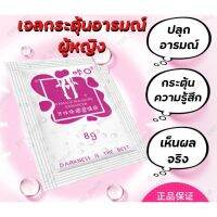 ขายแต่ของแท้ เจลกระตุ้นอารมณ์ผู้หญิง เจลหล่อลื่นFAMALE PLEASURE ENHANCER แบบพกพา ขนาด8G. พร้อมส่ง **ไม่ระบุชื่อสิาค้า** By Change  gard