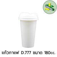 Jomphan แก้วกาแฟ 180 cc D.777