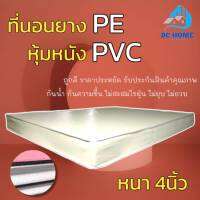 Bc Home มาใหม่! ที่นอนยางPE หุ้มหนังPVC ขนาด 5 ฟุต ความหนา 4 นิ้ว สีครีม/สีน้ำตาล ถูก ดี ครบจบที่เดียว.