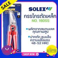 SOLEX กรรไกรตัดเหล็ก สแตนเลส รุ่น 160 SS กรรไกรตัดสังกะสี กรรไกรตัดกิ่งไม้ โซเล็กซ์ Presented by Monticha