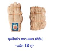 ถุงมือผ้า ตราเพชร (สีส้ม) *แพ็ค 12 คู่*  ถุงมือผ้า เหมาะสำหรับงานอุตสาหกรรม งานก่อสร้าง การเกษตรกรรม และวิศวกรรมซ่อมบำรุง