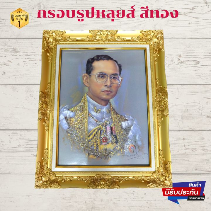 ภาพพระบรมฉายาลักษณ์-ร-9-ภาพรัชกาลที่9-ภาพมงคลติดผนัง-ใส่กรอบหลุยทองพร้อมกระจก-ขนาดรวมกรอบ-21x26นิ้ว