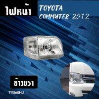 ไฟหน้า ขวา TOYOTA COMMUTER ปี 2012 **ส่งฟรี!! รับประกัน 6 เดือน**