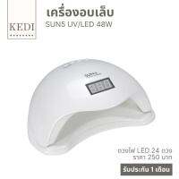 เครื่องอบเล็บ เครื่องอบเล็บเจล Sun5 48 วัตต์  อบแห้งไว ตัวเครื่องออโต้ ตัวนี้รับประกันความคุ้มค่า