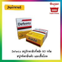 Defento สบู่ซัลเฟอร์ Defento (ดีเฟนโต้) สบู่ขจัดกลิ่นตัว เชื้อโรค สิวที่หลัง ผดผื่น ก้อน 80 กรัม