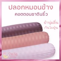 ปลอกหมอนข้าง Cotton ขนาดมาตรฐาน