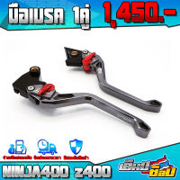 มือเบรค ก้านเบรค (1คู่) รุ่น KAWASAKI NINJA400 / NINJA300 / z300 / z400 อะไหล่แต่ง CNC แท้ ปรับได้ 6 ระดับ รับประกันสินค้า 30 วัน ??