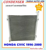 ราคาถูก ส่งฟรี !!!  Condenser แผงระบายความร้อน แผงแอร์ คอยล์ร้อน HONDA CIVIC(ซีวิค) ตาโต ปี1996-2000 คอยล์ร้อน ฮอนด้า ซีวิค ตาโต