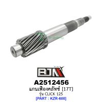 A2512456 แกนเฟืองคลัทช์ 17 ฟัน/17T - รุ่น CLICK 125  [KZR-600] อะไหล่มอเตอร์ไซค์CLICK125 อะไหล่HONDA ยาว17.6 cm(BJN อะไหล่มอเตอร์ไซค์)