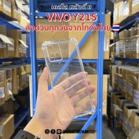 เคสใสมุมกันกระแทก vivo y21s หลังนิ่ม เคสใสกันกระแทกอย่างดีส่งด่วนจากไทย TPUอย่างดีแบบใสมุมกันกระแทกราคาส่ง