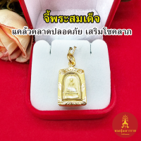 จี้พระสมเด็จ วัดระฆัง ขนาด 1.5x2cm กรอบเลี่ยมทอง จี้พระเลี่ยมทอง แคล้วคลาดปลอดภัย งานสวย เสริมบารมี ชุบทอง พร้อมส่ง