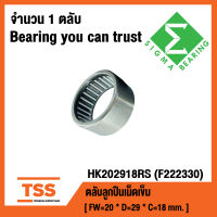 HK202918RS ตลับลูกปืนเม็ดเข็ม F22230 ( NEEDLE ROLLER BEARINGS ) HK 202918RS