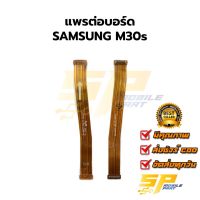 แพรต่อบอร์ด SAMSUNG M30s อะไหล่สายแพร ชุดสายแพร Samsung M30s