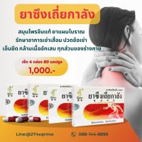 ?พร้อมส่งไวมาก? ปวดเข่า ข้อ กระดูก ปวดเมื่อย ปวดเส้น เส้นยึด โรคเก๊าท์ สมุนไพรจีนขับเส้นลมปราณ ซึงเถี่ยกาลัง SET 4 กล่อง