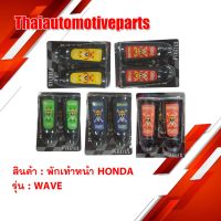 พักเท้าหน้า HONDA มอเตอร์ไซต์ BRIDE สำหรั รถรุ่น WAVE เวฟ