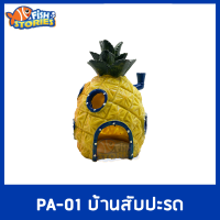 PA-01 บ้านสัปปะรด บ้าน spongebob ของตกแต่ง อุปกรณ์ตกแต่งตู้ปลา เรซิ่นสัปะรด