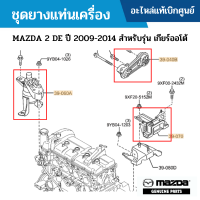 #MD ชุดยางแท่นเครื่อง MAZDA 2 DE ปี 2009-2014 สำหรับรุ่น เกียร์ออโต้ อะไหล่แท้เบิกศูนย์