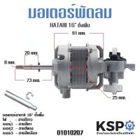 ( โปรโมชั่น++) คุ้มค่า มอเตอร์พัดลม HATARI ฮาตาริ / TORY 16″ นิ้ว ตั้งพื้น Fan Motor (แท้) อะไหล่พัดลม ราคาสุดคุ้ม อะไหล่ พัดลม อะไหล่ พัดลม mitsubichi อะไหล่ พัดลม hatari อะไหล่ พัดลม บ้านหม้อ