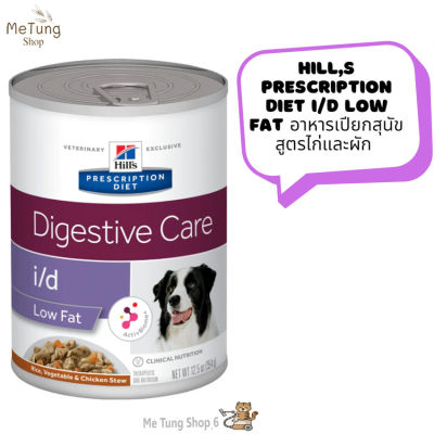 🐶 หมดกังวนจัดส่งฟรี 🐶 Hills Prescription Diet i/d Low Fat  อาหารเปียกสุนัข สูตรไก่และผัก 12.5 oz (354g)  บริการเก็บเงินปลายทาง  🚗