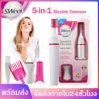 Sweet เครื่องกันคิ้วไฟฟ้า แต่งคิ้ว 5in1 ที่โกนกันคิ้ว โกนขนรักแร้ โกนนวด เครื่องกันคิ้วไฟฟ้าขนาดพกพา กันคิ้วให้สวย Brows Eyebrow Trimmer Electric Painless Shaver Hair Remover Tool HZ49