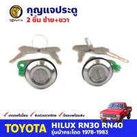 กุญแจประตู ซ้าย+ขวา สำหรับ Toyota Hilux RN30 RN40 ปี 1978-1983 (คู่) โตโยต้า ไฮลักซ์ กุญแจรถ กุญแจประตูรถยนต์ คุณภาพดี ส่งไว