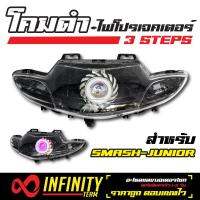 อุปกรณ์แต่งรถ INFINITY โคมไฟ+ไฟโปรเจคเตอร์ (โคมดำ) 3 STEPS สำหรับ  SMASH-JUNIOR