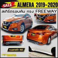 สเกิร์ตรอบคัน รอบคัน ALMERA 2019 2020 ทรงFREEWAY พลาสติกงานABS (งานดิบไม่ได้ทำสี)